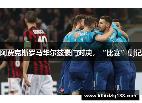 阿贾克斯罗马华尔兹豪门对决，“比赛”侧记