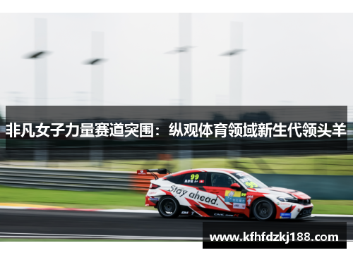 非凡女子力量赛道突围：纵观体育领域新生代领头羊