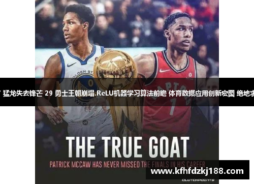 骑士核心凋零 27 猛龙失去锋芒 29 勇士王朝崩塌.ReLU机器学习算法前瞻 体育数据应用创新宏图 绝地求生电竞冠军诞生