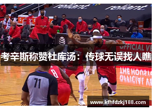 考辛斯称赞杜库汤：传球无误找人瞧