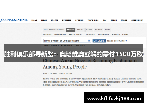 胜利俱乐部寻新路：奥塔维奥或解约需付1500万欧