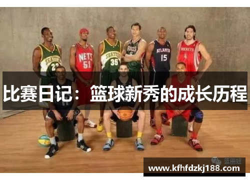 比赛日记：篮球新秀的成长历程
