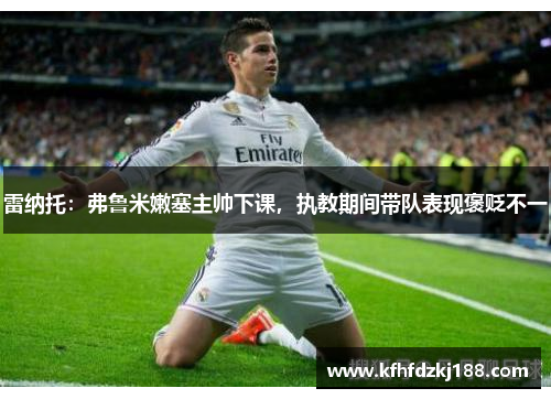 雷纳托：弗鲁米嫩塞主帅下课，执教期间带队表现褒贬不一