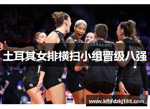 土耳其女排横扫小组晋级八强