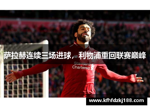 萨拉赫连续三场进球，利物浦重回联赛巅峰
