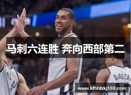 马刺六连胜 奔向西部第二