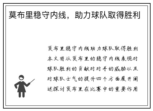 莫布里稳守内线，助力球队取得胜利